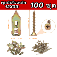 ราคา 100ตัว พุกยิบซั่มสกรู สกรูงานไม้ สกรูปลายสว่าน พุกผีเสื้อเหล็ก พุกยิบซั่ม สกรู พุกเหล็ก (22532242239)