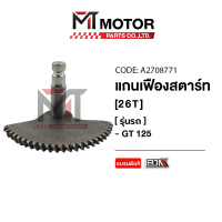 ราคา แกนเฟืองสตาร์ท YAMAHA GT 125 26ฟัน 2PH A2708771 BJN x MTMotorParts เฟืองสตาร์ทGT125 แกนเฟืองสตาร์ทGT125 เฟืองสตาร์ทYAMAHA GT 125 (20583275501)