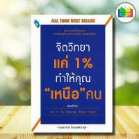 ราคา หนังสือ จิตวิทยาแค่ 1 ทำให้คุณ เหนือ คน การพัฒนาตนเอง ความสำเร็จ จิตวิทยาประยุกต์ (22124731638)