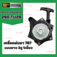 ราคา FUTIAN ชุดสตาร์ทเครื่องตัดหญ้า เลื่อยยนต์ รุ่นดึงหนัก ลานเบา NB411 RBC สินค้าพร้อมส่ง (19648376697)