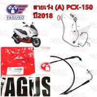 ราคา สายเร่ง สายคันเร่ง YAGUSO รุ่น PCX 150 2018 สายA หุ้ม 2 ชั้น ทนทาน รหัส 010401200080 (22165393218)