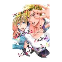 ราคา นายอินทร์ หนังสือ ผมชอบสาวอกบึ้มแต่ดันทะลึ่งเกิดใหม่ในโลก BL ซะงั้น เล่ม 2 (21900227910)