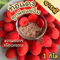 ราคา ราคาส่ง1กิโล ท้อเเดง RED PEACH ท้อเเดง ลูกท้อเเดง ท้อสีเเดง พีชเเดง ท้อเเช่อิ่ม ท้อ ลูกท้อ ท้อกรอบ ลูกพีช ลูกพีชแช่อิ่ม ท้อแดง ท้อเหลือง ลูกท้อแดง ลูกท้อเหลือง ลูกพีชกรอบ ท้อน้ำผึ้ง เนื้อกรอบ หวานอมเ 