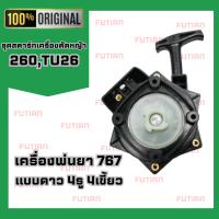 ราคา FUTIAN ชุดสตาร์ทเครื่องตัดหญ้า เลื่อยยนต์ รุ่นดึงหนัก ลานเบา NB411 RBC สินค้าพร้อมส่ง (19648376698)