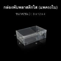 ราคา แพค50ใบ กล่องนามบัตร กล่องสบู่ กล่องของชำร่วย พลาสติกใส (21023459918)