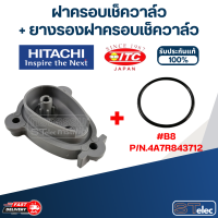 ราคา B21 ฝาครอบเช็ควาล์ว ถังเหลี่ยม ปั้มน้ำ ฮิตาชิ Pn 2PPP014602 แท้ (19246618847)