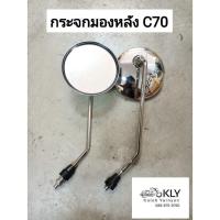 ราคา กระจกมองหลัง C70 C70K1C70K2 HONDA สกรูน๊อตเบอร์8มิลหรือเบอร์12 อย่างดี (21379954340)