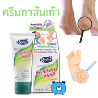 ราคา REFER Whitening Cracked heel cream 50g รีเฟอร์ ไวท์เทนนิ่ง แคร็ก ฮีล 50กรัม ครีมทาส้นเท้า ทาส้นเท้าแตก (22411444220)