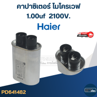 ราคา คาปาไมโครเวฟ Haier Capacitor ไมโครเวฟ Haier รุ่นใหม่ ทนไฟกระชาก (21921211033)