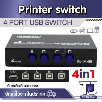 ราคา 4 in 1 ตัวสลับเครื่องพิมพ์ Printer Switch 4 Ports USB 2 0 Sharing Switch Switcher Adapter Box For PC Scanner Printer (22332596078)