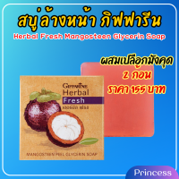 ราคา สบู่ล้างหน้า กิฟฟารีน สบู่มังคุด เฮอร์บัล เฟรช สบู่กลีเซอรีน ผสมเปลือกมังคุด giffarine สิว ฝ้า (22381290071)