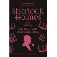 ราคา หนังสือ เชอร์ล็อก โฮล์มส์ 1 9 ฉ เปลี่ยนปก SherlockHolmes Holmes เชอร์ล็อก โฮล์มส์เซอร์อาเทอร์ โคแนน ดอยล์ นิยายแปล (20675367497)