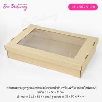 ราคา กล่องโดนัท B2 กล่องกระดาษลูกฟูกอเนกประสงค์ พร้อมฝาปิด ขนาด 31x50x9cm แพ็ค5ชุด (22582073965)