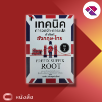 ราคา หนังสือ เทคนิคการจดจำ การแปล คำศัพท์ อังกฤษ ไทย PREFIX SUFFIX ROOT I เรียนภาษาอังกฤษ คำศัพท์ภาษาอังกฤษ (13978639414)