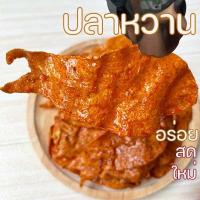 ราคา ปลาหวานแผ่น 500 กรัม 1kg ปลาหวานตัว โบราณ ขนมตัวปลา เคลือบแน่น เข้มขน ปลาแผ่น ของใหม่ไม่เหม็นหืน 250 g (21600047595)