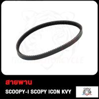 ราคา สายพาน SCOOPY I SCOOPY ICON KVY สายพาน สกู๊ปปี้ สกู๊ปปี้ I สินค้ามีคุณภาพ (17503914010)