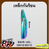 ราคา เหล็กกันร้อน ชุบสี WAVE 125 i ปลาวาฬ 2012 2017 (21470053472)
