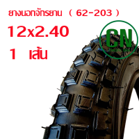 ราคา ยางนอกจักรยาน 12 x 2 125 ขนาด 12 นิ้ว ยางในจักรยาน ยางนอกจักรยาน (22682072559)