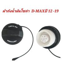 ราคา ฝาถังน้ำมันโซล่า ISUZU D MAXปี2012 2019 2012 (19725478738)
