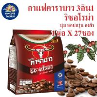 ราคา คาราบาว กาแฟปรุงสำเร็จชนิดผง 3in1 ริช อโรมา 19 กรัม x 27 ซอง (22510063093)
