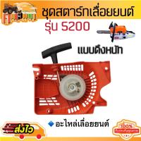 ราคา ชุดมือดึงสตาร์ท 5200 ชุดสตาร์ท5200 ฝาดึงสตาร์ท5200 1700 3800 5800 แบบดึงเบา ดึงหนัก 4 เขี้ยว ใช้กับเครื่องตัดไม้ (21782167851)