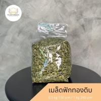 ราคา เมล็ดฟักทองดิบ 1 กิโลกรัม (20528650669)