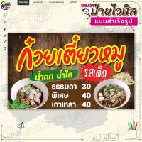 ราคา ป้ายไวนิล พร้อมใช้งานขาย ก๋วยเตี๋ยวหมู น้ำตก น้ำใส รสเด็ด แบบสำเร็จรุูป ไม่ต้องรอออกแบบ แนวนอน พิมพ์ 1 หน้า ผ้าหลังขาว (20817360103)