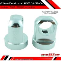 ราคา ตัวโหลดโช๊คหลังเดิม CCP งาน CNC สำหรับรถรุ่น WAVE ทุกรุ่น DREAM 110 i WAVE 125 WAVE 110 i ทุกรุ่น น๊อต NO 14 โช๊คเดิม (3569692347)