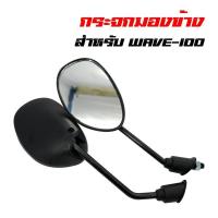 ราคา กระจกมองข้าง ทรงเดิม Wave110i 2012 2020 W100 110 125 (21210210313)