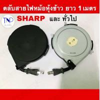 ราคา ตลับสายไฟหม้อหุงข้าว SHARP และทั่วไป ยาว 1 เมตร เกรดแท้ อะไหล่หม้อหุงข้าว (21690505255)