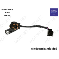 ราคา สวิทซ์บอกตำแหน่งเกียร์ สวิทซ์ไฟเกียร์ว่าง สวิตซ์ไฟเกียร์ว่าง สวิท MSX125 WAVE110 WAVE110i 100s 2005 WAVE100 เก่า คาร์บู WAVE125 DREAM125 เวฟ125 เวฟ125i เวฟ100 เวฟ110i สวิตไฟเวฟ (22135346446)