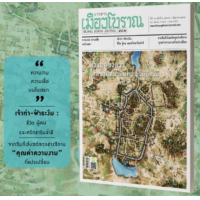 ราคา วารสารเมืองโบราณ ฉบับที่ 48 2 ฟ้าแดดสงยางที่สุดของแหล่ง เสมาหินทวารวดี อีสาน (21256636502)