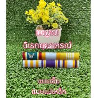 ราคา แพรแถบดิเรกคุณาภรณ์ ผ้าแพรนูนพร้อมตัวติด รุ่นใหม่ (21961479933)