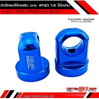 ราคา ตัวโหลดโช๊คหลังเดิม CCP งาน CNC สำหรับรถรุ่น WAVE ทุกรุ่น DREAM 110 i WAVE 125 WAVE 110 i ทุกรุ่น น๊อต NO 14 โช๊คเดิม (985832142)