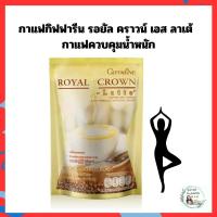 ราคา กาแฟคุมน้ำหนัก กิฟฟารีน รอยัล คราวน์ เอส ลาเต้ Giffarine Royal Crown S LATTE กาแฟควบคุมน้ำหนัก กาแฟกิฟฟารีน กาแฟเพื่อสุขภาพ (21044132181)