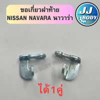 ราคา พร้อมส่ง ขอเกี่ยวฝาท้าย เหล็กเกี่ยวฝาท้าย มือเปิด Nissan NAVARA นาวาร่า 1คู่ (22035863741)