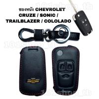 ราคา ซองหนังหุ้มกุญแจรีโมท CHEVROLET เชฟโรเล็ต ปลอกหุ้มกุญแจ CRUZESONICTRAILBLAZER COLOLADO กุญแจพับ (9975695881)