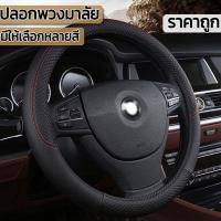 ราคา จัดส่ง 24 ชั่วโมง ปลอกพวงมาลัย หุ้มพวงมาลัย พวงมาลัยรถยนต์ ที่หุ้มพวงมาลัย ปลอกหุ้มพวงมาลัยหนังแท้ ราคาถูก ติดตั้งง่าย (22121148086)