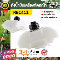 ราคา โปร ถังน้ำมันเครื่องตัดหญ้า RBC411 ถังน้ำมันตัดหญ้า อะไหล่เครื่องตัดหญ้า ราคาพิเศษ พร้อมส่ง (22157577639)