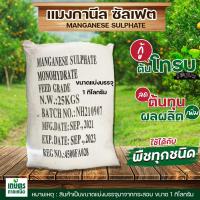 ราคา แมงกานีส 32 แมงกานีส ซัลเฟต Manganese Sulfate Monohydrate บรรจุ 1 กิโลกรัม แบ่งมาจากกระสอบใหญ่ (14410147376)
