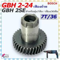 ราคา 7T 36 เทียบ เฟืองถ้วย เฟือง รุ่น 2 24 GBH 2 24 GBH 2SE สำหรับทุ่น 7ฟัน เฟือง 36ฟัน สว่านโรตารี่ BOSCH บอช อะไหล่สว่าน (22141502686)