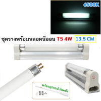 ราคา ชุด รางพร้อมหลอด นีออน T5 4W 6W 8W เลือกแสง ขาว วอล์ม 220V พร้อมติดตั้ง ขนาด 23 30 CM มีอุปกรณ์ยึดผนัง หลอดไฟ สำหรับ ตู้เสื้อผ้า ที่แคบ ทางเดิน บันใด (21622746095)