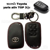 ราคา ซองหนังหุ้มรีโมทกุญแจ Toyota vios yaris ativ TOP 3ปุ่ม รีโมท toyota ปลอก กุญแจ TOYOTA ยาริส เอทีฟ วีออส 2014 2020 (9976053319)