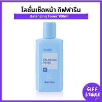 ราคา โลชั่นเช็ดหน้า Balancing Toner กิฟฟารีน โทนเนอร์เช็ดหน้ากิฟฟารีน Balancing Toner Giffarine 100ml (22280382500)