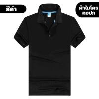 ราคา เสื้อโปโล เสื้อคอปก สีพื้น ผ้าไมโคร ใส่ได้ทั้งชาย หญิง (22147790647)