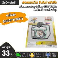 ราคา ปะเก็นชุด ปะเก็นบน WAVE125 I 2023 PCX150 PCX160 2021 WAVE110 I 2021 GRAND FILANO SPARK115 I SCOOPY 2021 FINO115 Iปะเก็นชุดใหญ่ WAVE110 I 2021 WAVE125 I 2023 PCX150 FINO115 I ปะเก็น ประเก็นเสื้อสูบ เวฟ