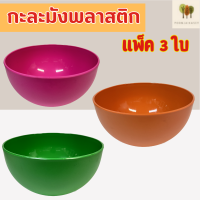 ราคา ชามสลัด ชามผสมอาหาร กะละมังพลาสติก กะละมังล้างผัก พลาสติกหนา แพ็ค 3 ใบ เกรดA สีสวยมาก ขนาดกว้าง24 ซม 11 5ซม (20225224738)