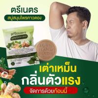 ราคา เต่าเหม็น กลิ่นตัวแรง ผื่นคัน สิว แพ้น้ำ สบู่สมุนไพรคาวตองตรีเนตร ส่งด่วน (22241568256)