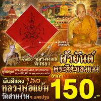 ราคา ผ้ายันต์พระสีสะแลงแงง หลวงพ่อแย้มวัดสามง่าม สีแดง (22589309748)