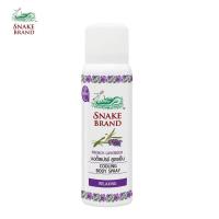 ราคา Snake Brand ตรางู คูลลิ่งบอดี้สเปรย์สูตรเย็น รีแล็กซิ่ง กลิ่นลาเวนเดอร์ ออยล์ 50 มล 1 กระป๋อง RELAXING BODY SPRAY (22576215269)